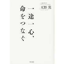 Amazon.co.jp: 熱く生きる : 天野 篤: 本